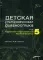 Детская ультразвуковая диагностика. Т. 5. Андрология. Эндокринология. Частные вопросы: Учебник