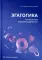 Эгагогика: технологии самоменеджмента: Учебное пособие