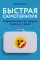 Быстрая самотерапия: Скорая помощь при тревоге, панике и стрессе