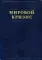 Мировой кризис. (комплект в 6-ти кн. + карты)