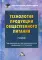 Технология продукции общественного питания: Учебник для бакалавров (пер.). 4-е изд