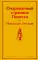 Очарованный странник: повести