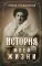 История моей жизни. Наследная принцесса Саксонии о скандале в королевской семье