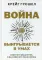Война выигрывается в умах: измените мышление, и вы измените свою жизнь
