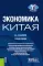 Экономика Китая: Учебное пособие
