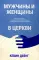 Мужчины и женщины в церкви: Краткое введение с анализом библейского текста и практическими рекомендациями