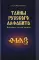 Тайны русского алфавита. Вся правда о языке предков