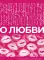 О любви. Собрание сочинений: сборник