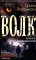 Волк. Ложное воспоминание: роман