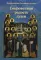 Сокровенная радость души. Преподобные Оптинские старцы
