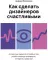 Как сделать дизайнеров счастливыми