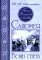 Песнь великой любви. (комплект из 3 кн.)
