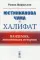 Юстинианова чума и Халифат: Пандемия, изменившая историю