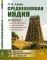 Средневековая Индия: История: политическая, социальная, экономическая, культурная
