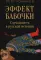 Эффект бабочки. Случайность в русской истории