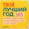 Твой лучший год. 365 советов и идей, которые помогут поверить в себя и стать сильнее