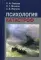 Психология катастроф: Учебное пособие