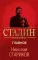Сталин после войны. Главное