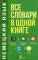 Немецкий язык. Все словари в одной книге: Немецко-русс. словарь с произнош. Русско-немец. словарь с произношением. Грамматика немец. языка. Идиомы