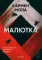 Малютка. Инспектор полиции Элена Бланко. Кн. 3
