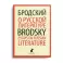 О русской литературе. Essays on Russian Literature. Избранные эссе на русском и английском языках