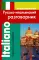 Современный русско-итальянский разговорник