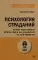 Психология страданий. Почему нам нравится мучить себя и как избавиться от этой привычки