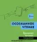 Осознанное чтение. Читаем книги, задавая правильные вопросы