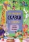 Сказки с иллюстрациями Л. Ереминой (комплект в 3 кн.)