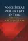 Российская революция 1917 года и ее место в истории XX века. Сборник статей