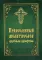 Православный молитвослов крупным шрифтом