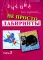 Не просто лабиринты. Набор 2. 5-е изд