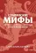 Славянские мифы. От Велеса и Мокоши до птицы Сирин и Ивана Купалы