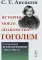 История моего знакомства с Гоголем: Со включением всей переписки с 1832 по 1852 год