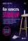 Как написать Stand Up: рабочая тетрадь для идеальных выступлений