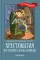 Хрестоматия по чтению для мальчиков: 3 кл.: без сокращений