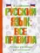 Русский язык: все правила