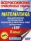 Математика. Большой сборник тренировочных вариантов проверочных работ для подготовки к ВПР. 8 кл