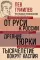 От Руси к России. Древние тюрки. Тысячелетие вокруг Каспия