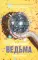 Восхитительная ведьма; Влюбленная ведьма (комплект из 2-х книг)