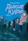 Дикие куры. Лисья тревога: повесть