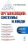 Организации: системы и люди. 3-е изд., сущ., испр.и доп