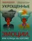 Укрощенные эмоции, или Курица на потолке