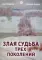 Злая судьба трех поколений: роман