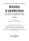 Физика и биофизика: Учебник. 2-е изд., испр. и доп