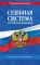 Судебная система РФ: сборник по сост. на 2026 год