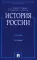 История России: Учебник. 3-е изд., перераб. и доп