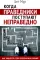 Когда праведники поступают неправедно