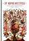 От корня Иессеева. О родословии Господа нашего Иисуса Христа