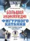 Большая энциклопедия фигурного катания. Вся грация льда: от первых соревнований до звезд XXI века